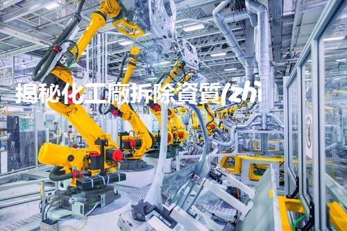 揭秘化工廠拆除資質(zhì)公司名錄，你知道哪些企業(yè)能勝任？